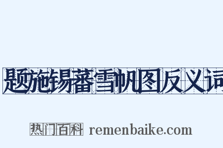 题施锡蕃雪帆图反义词是什么意思的图片